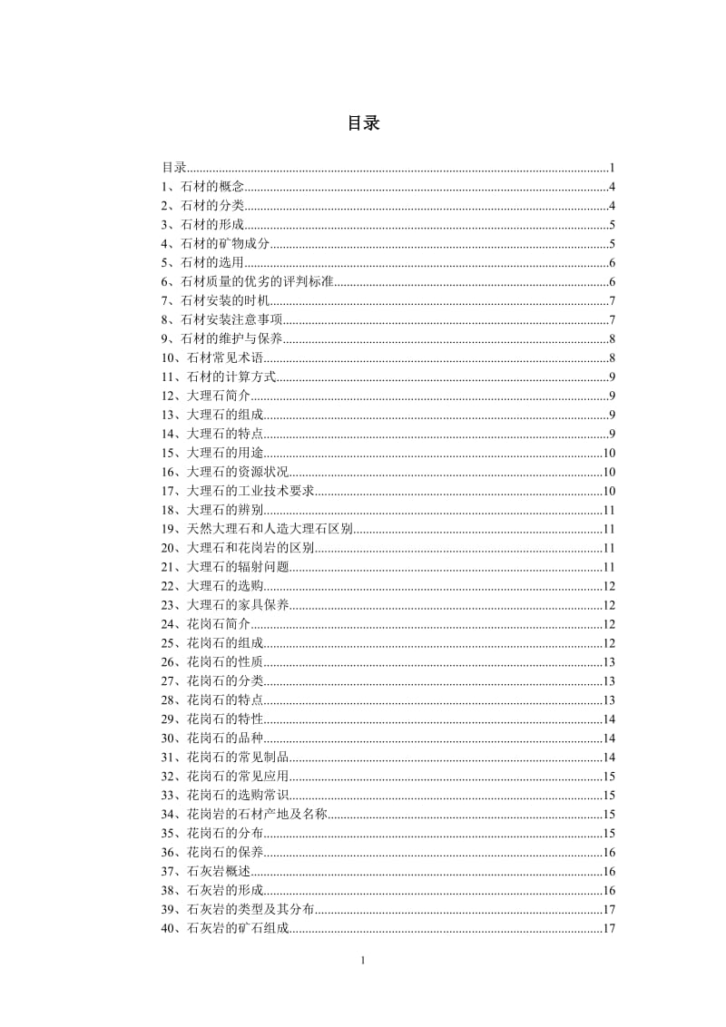 石材知识100问.doc_第1页