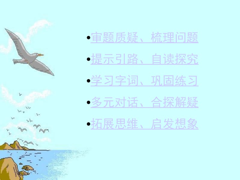 九年义务教育六年制小学语文第五册.ppt_第2页