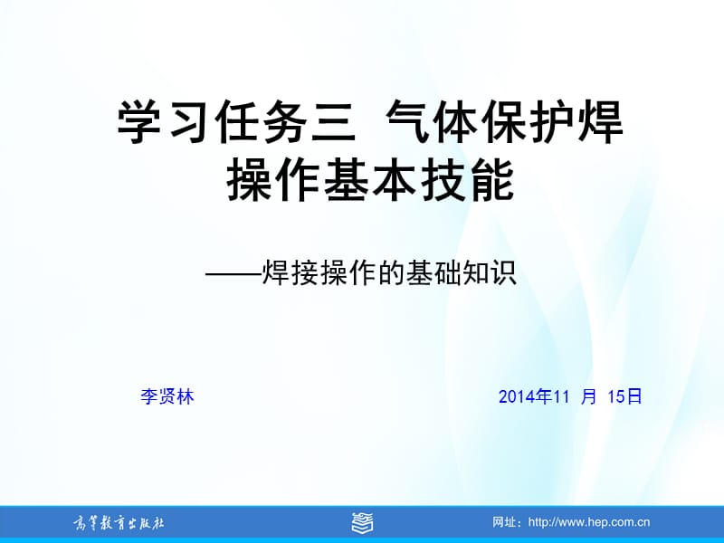 学习任务3气体保护焊基本技能之焊接操作基础(2).ppt_第1页