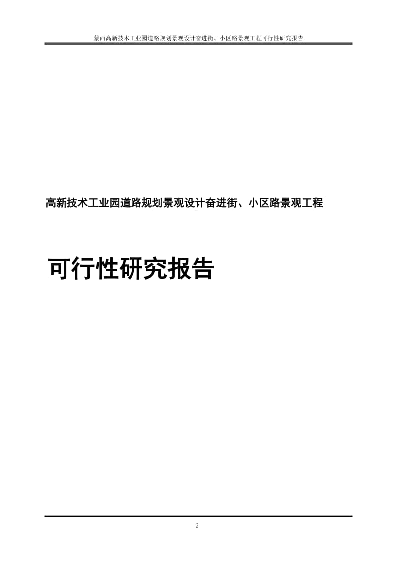 高新技术工业园道路规划景观设计奋进街、小区路景观工程可行性研究报告.doc_第2页