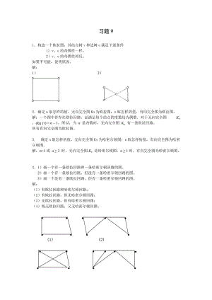 第9章特殊图及其应用.doc