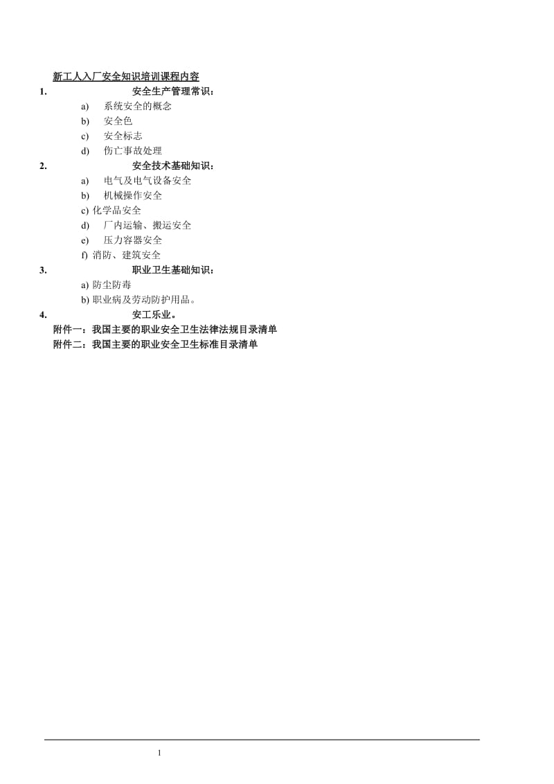 新工人入厂安全知识培训教材.doc_第1页