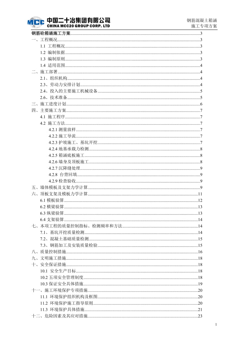 钢筋砼箱阳涵施工方案.doc_第1页