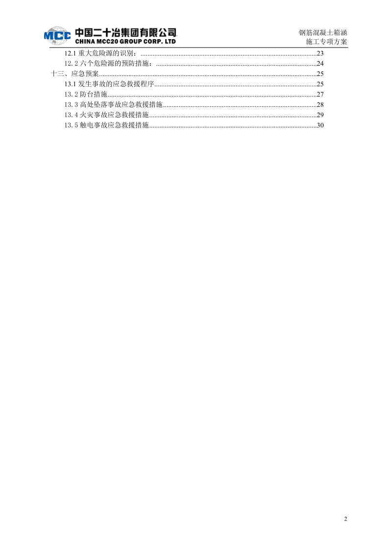 钢筋砼箱阳涵施工方案.doc_第2页