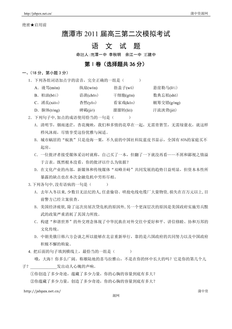 江西省鹰潭市2011届高三第二次模拟考试语文.doc_第1页