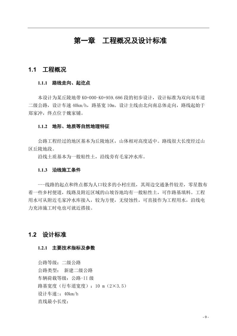 河南理工大学道路勘测设计计算说明书.doc_第1页