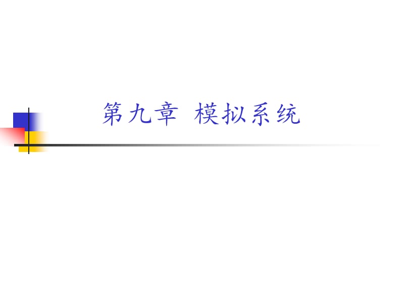 九章节模拟系统.ppt_第1页