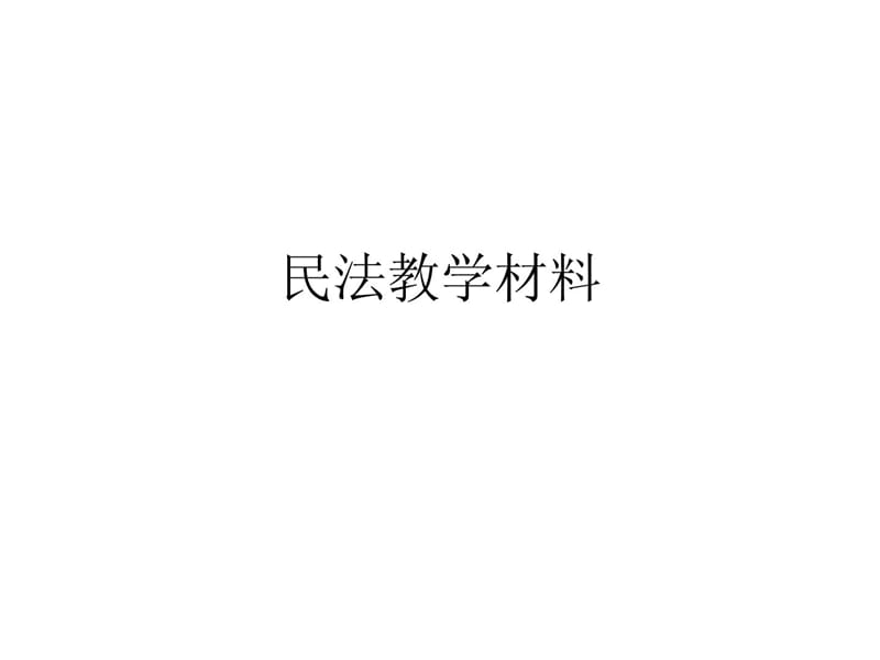 平易近法案例_1653点337075.ppt_第1页