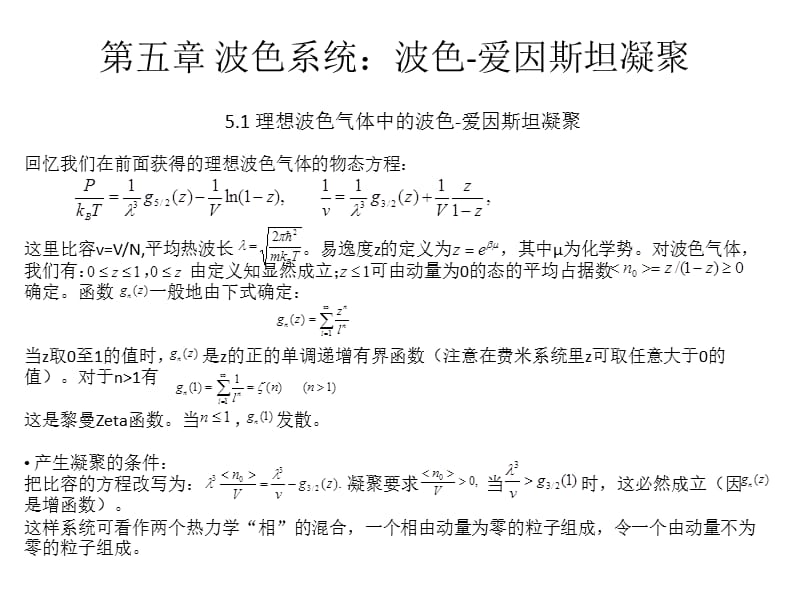 第五章波色系统波色-爱因斯坦凝聚ppt课件.ppt_第1页