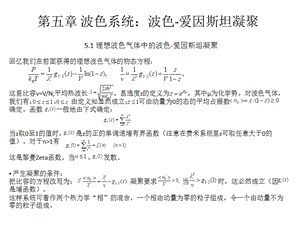 第五章波色系统波色-爱因斯坦凝聚ppt课件.ppt