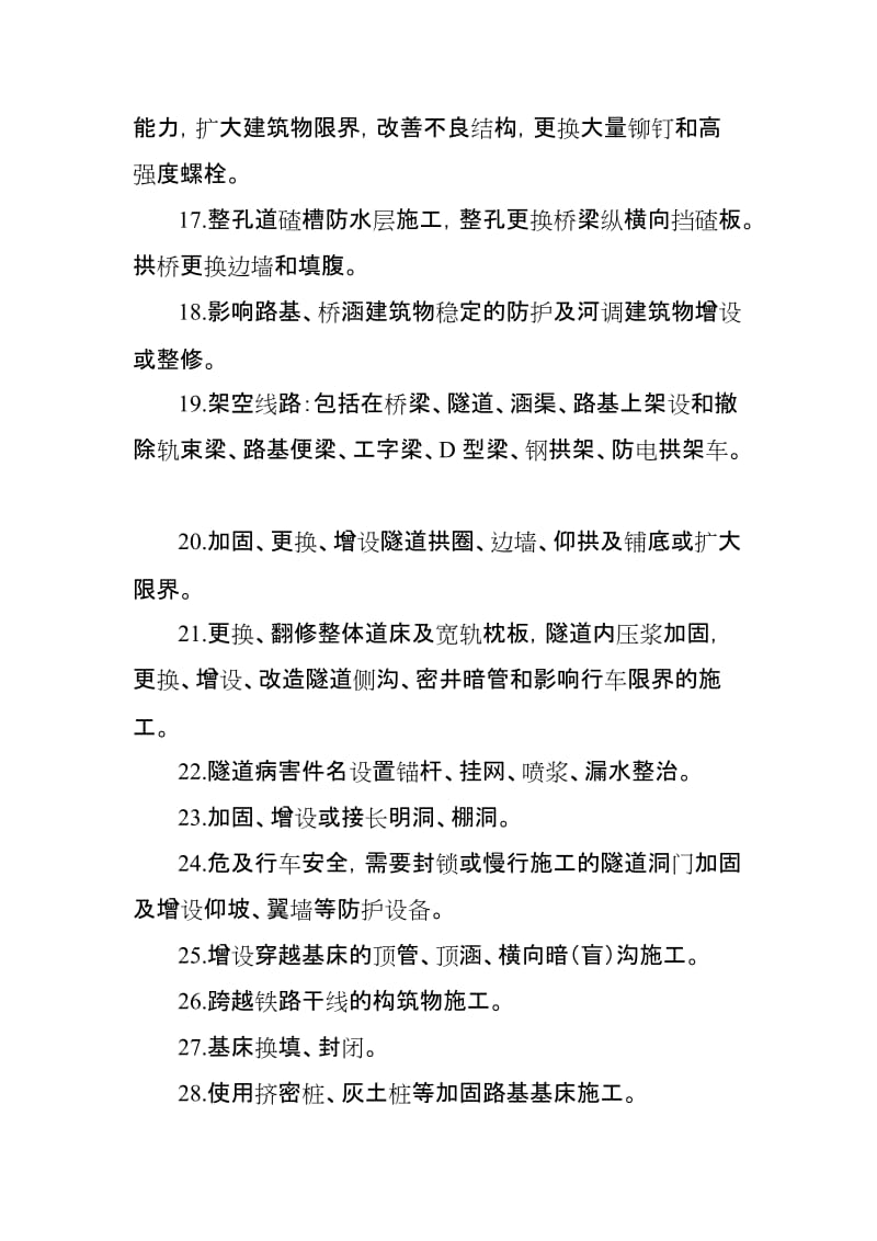 成都铁路局各专业Ⅲ级施工及维修作业.doc_第2页