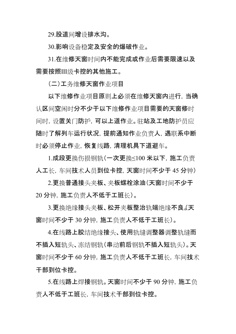 成都铁路局各专业Ⅲ级施工及维修作业.doc_第3页