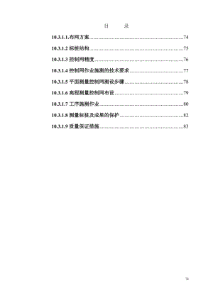 测量施工组织设计.doc