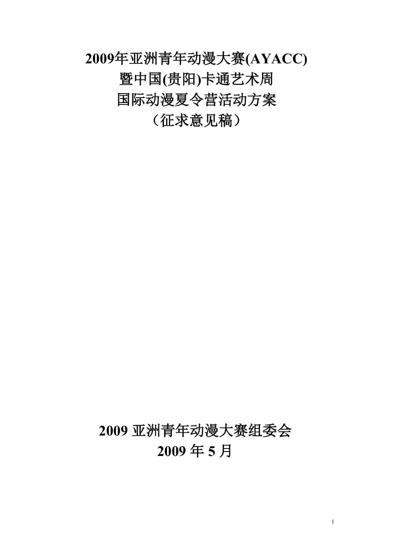 国际动漫夏令营活动方案.doc_第1页