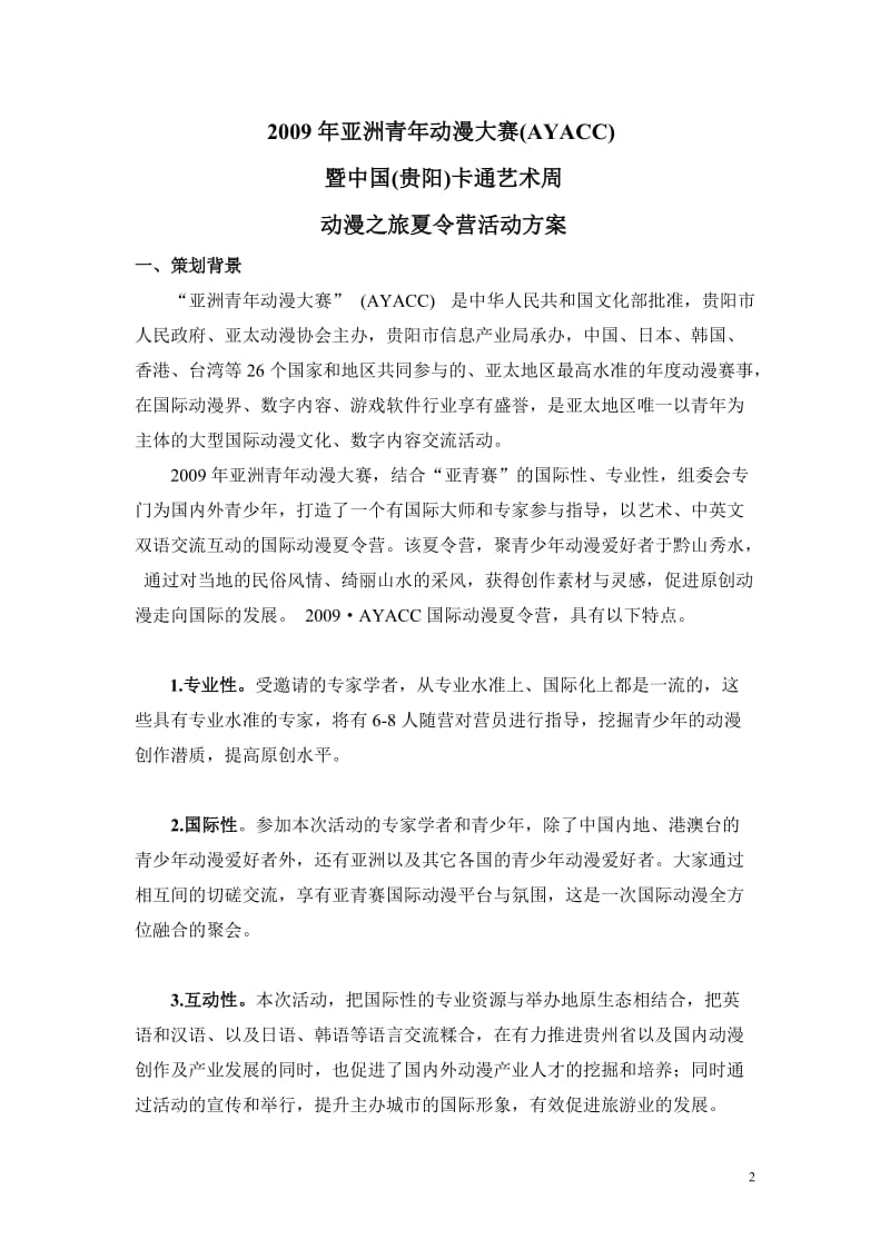 国际动漫夏令营活动方案.doc_第2页