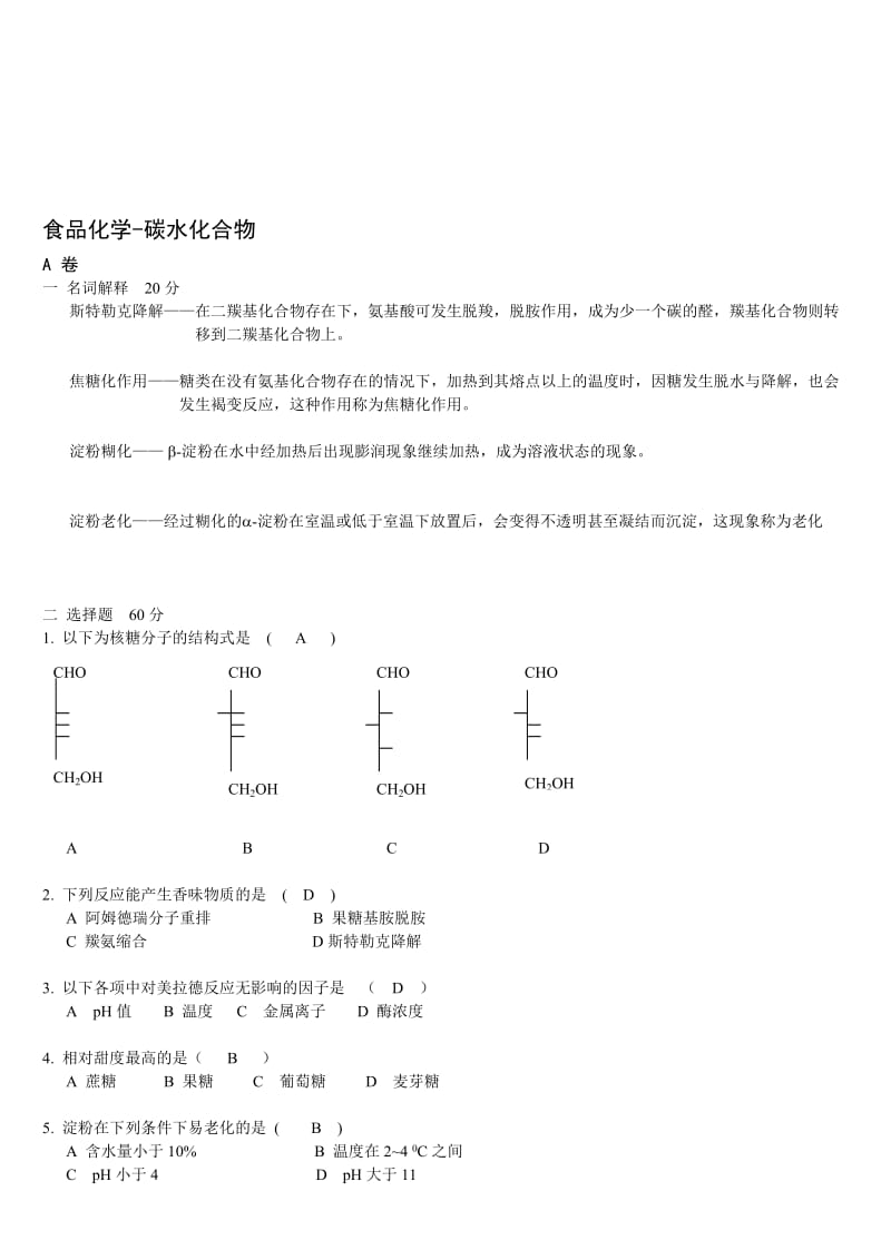 食品化学习题.doc_第1页