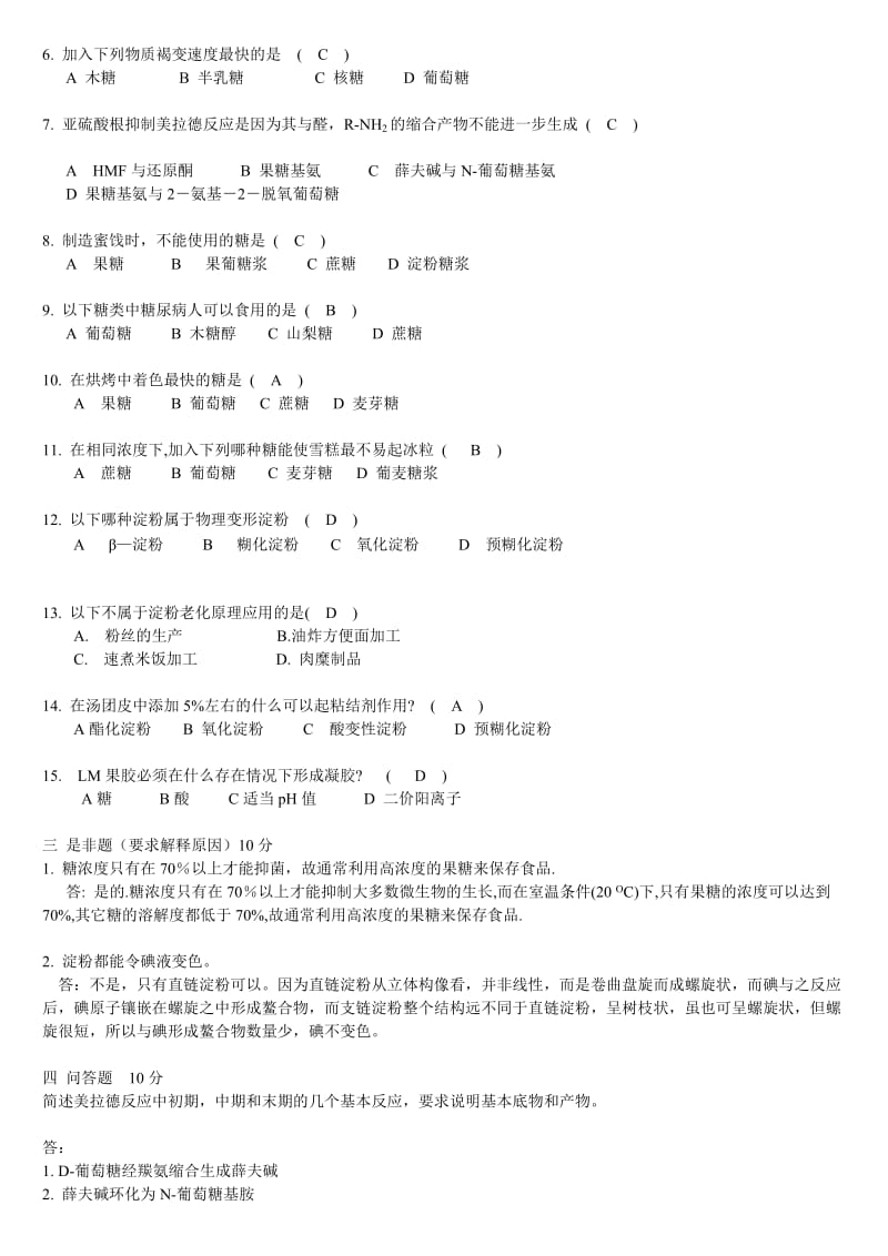 食品化学习题.doc_第2页