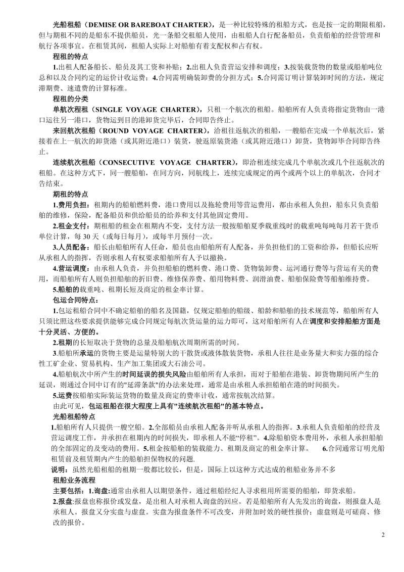 租船实务与法律课件第二版.doc_第2页