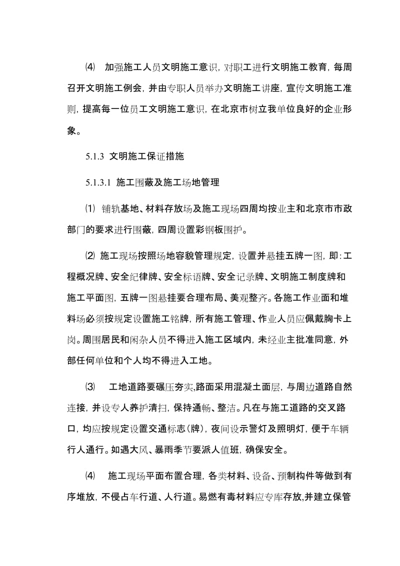 现场文明施工、防止施工扰民措施、消防、环保、交通疏解和保卫方案.doc_第3页