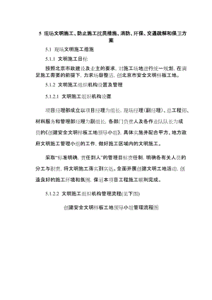 现场文明施工、防止施工扰民措施、消防、环保、交通疏解和保卫方案.doc