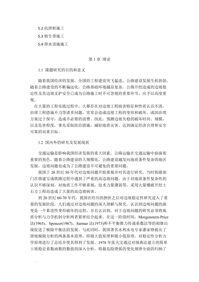 高速公路中边坡防护毕业设计.doc_第2页