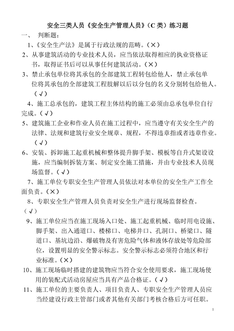 新版安全管理人员C类复习资料.doc_第1页