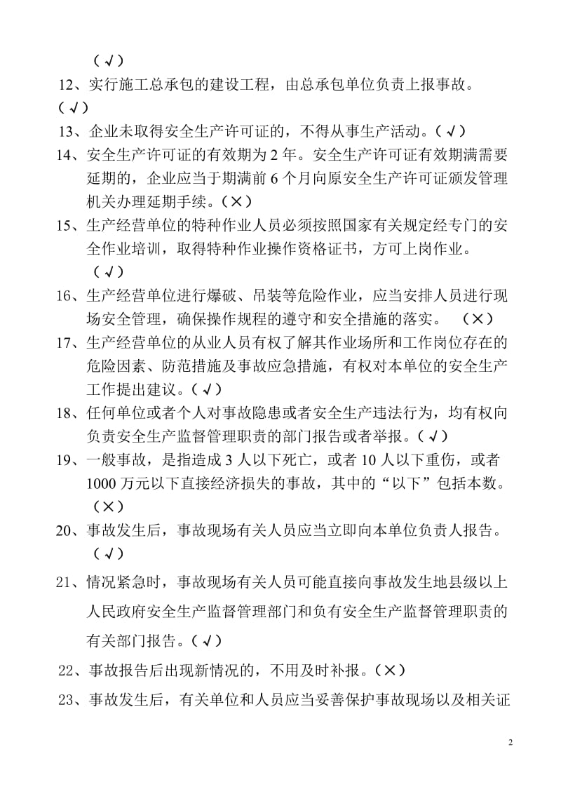 新版安全管理人员C类复习资料.doc_第2页