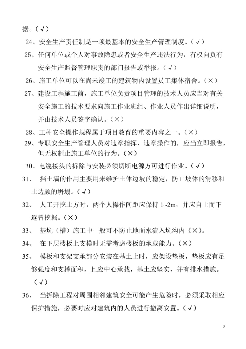 新版安全管理人员C类复习资料.doc_第3页