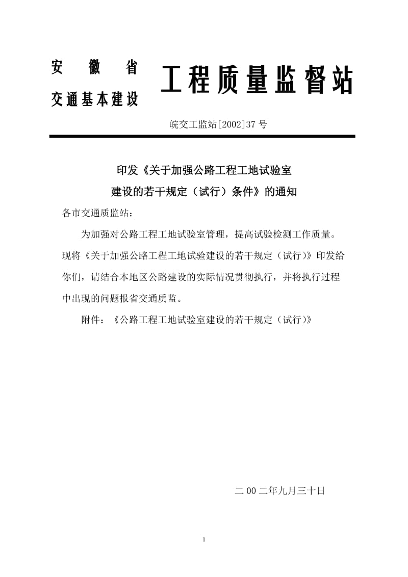 安徽省交通基本建设工程质量监督站文件.doc_第1页