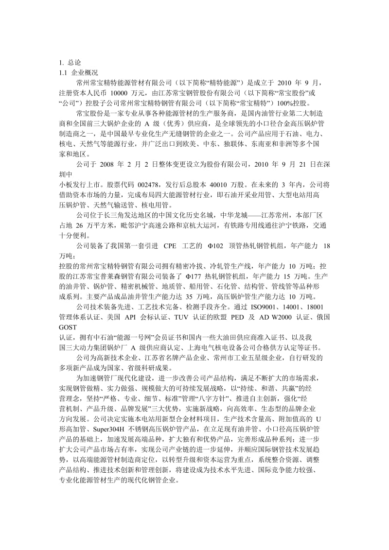 常宝精特能源概况.doc_第1页