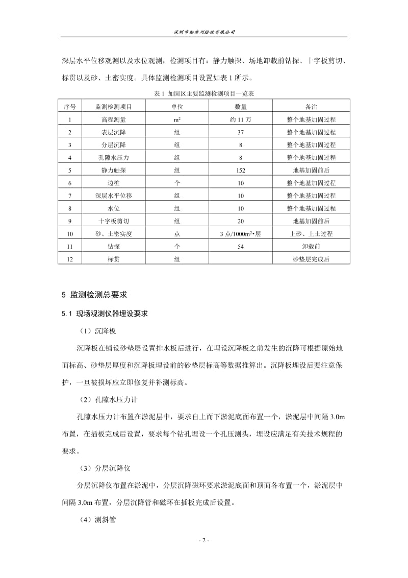 深圳市宝安固戍污水处理厂软基处理监测及检测.doc_第2页