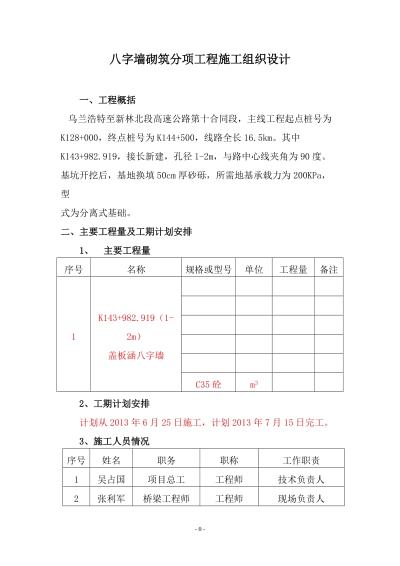 盖板涵八字墙施工方案.doc_第1页