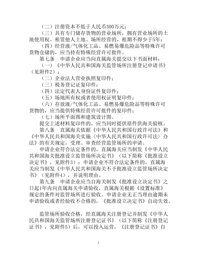 海关监管场所管理办法.doc_第2页