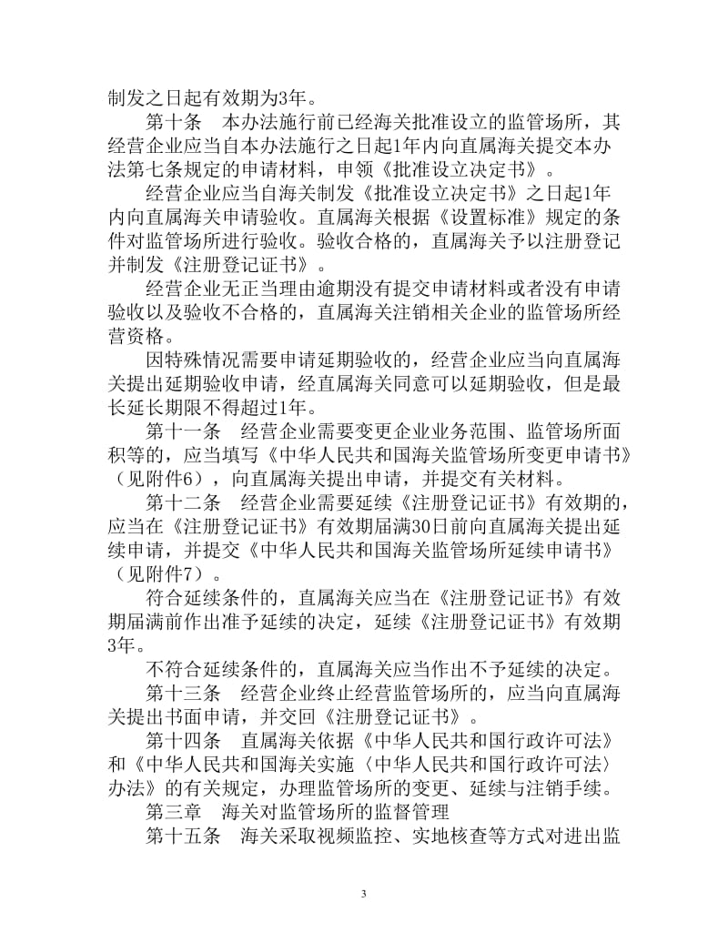 海关监管场所管理办法.doc_第3页