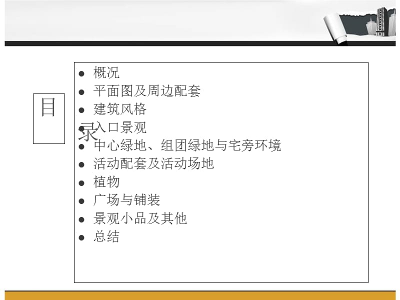 居住区景观设计调研报告.ppt_第2页