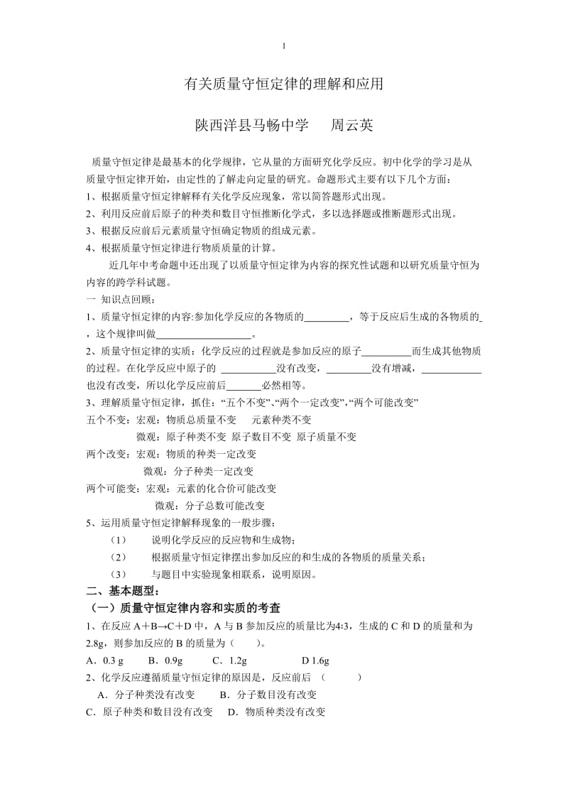 质量守没恒定律的习题.doc_第1页