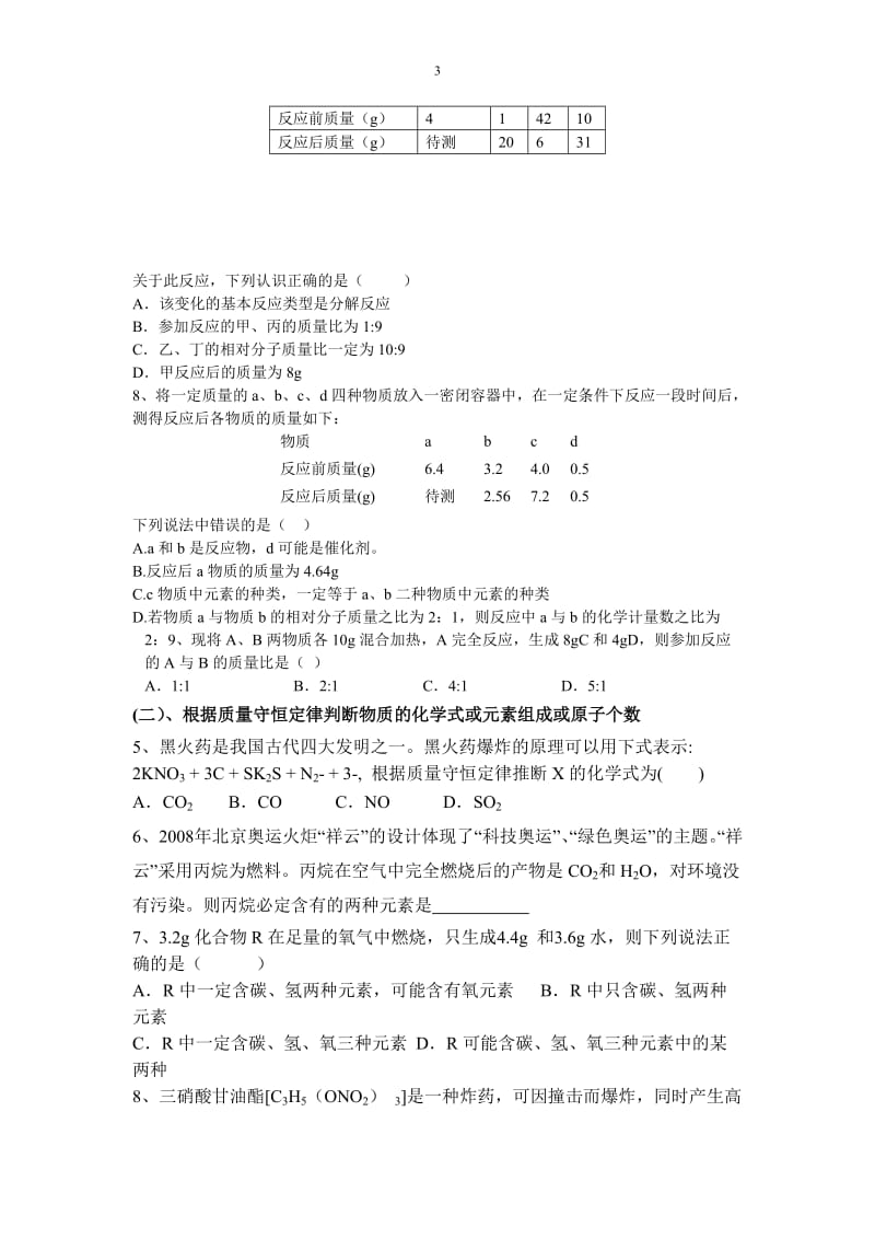 质量守没恒定律的习题.doc_第3页