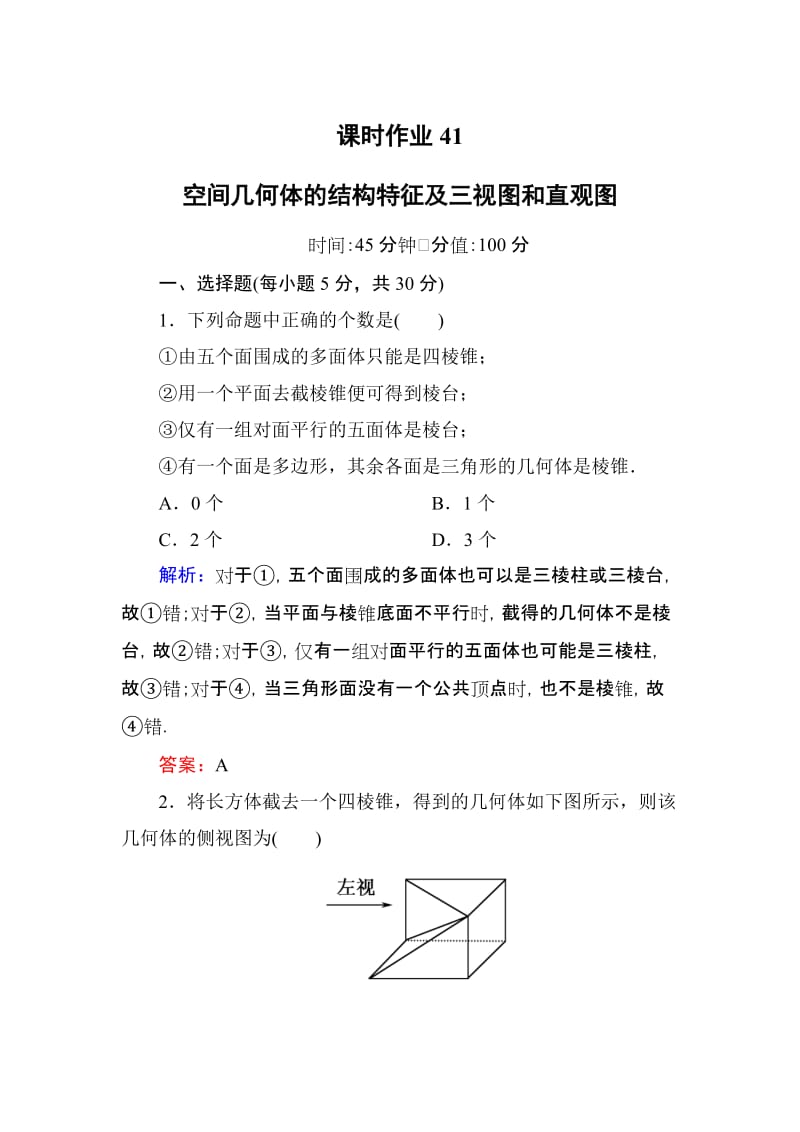 理科数学课时作业41.doc_第1页