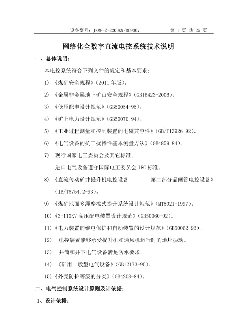 提升机JKMP-Z-12脉动直流技术说明2200KW.doc_第1页