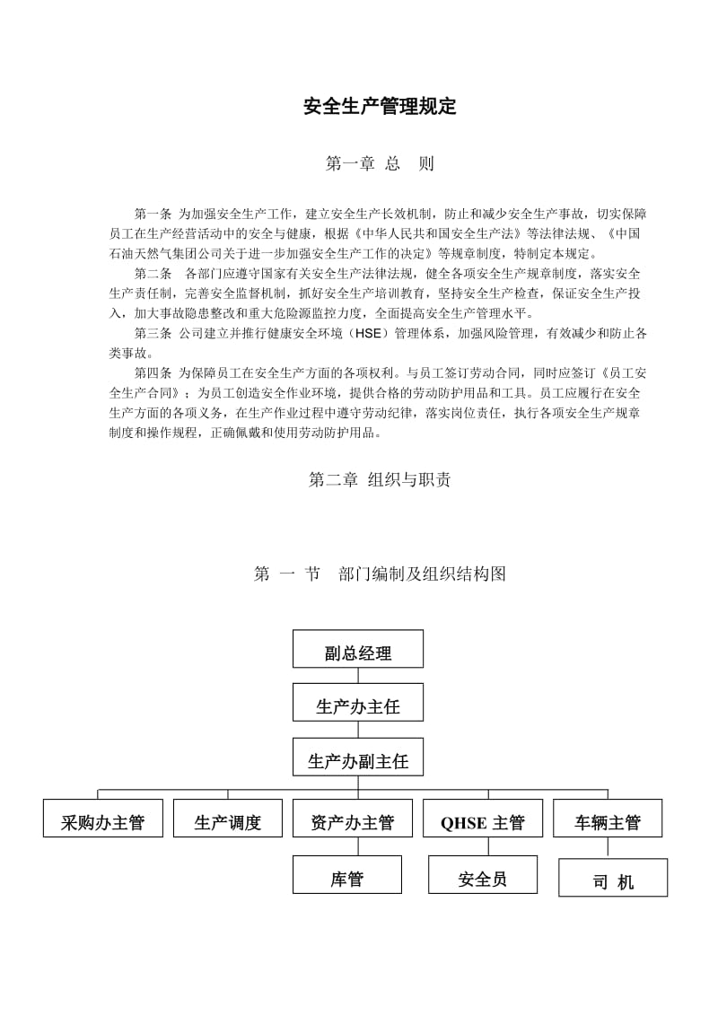 安全生产管理规定草稿.doc_第1页