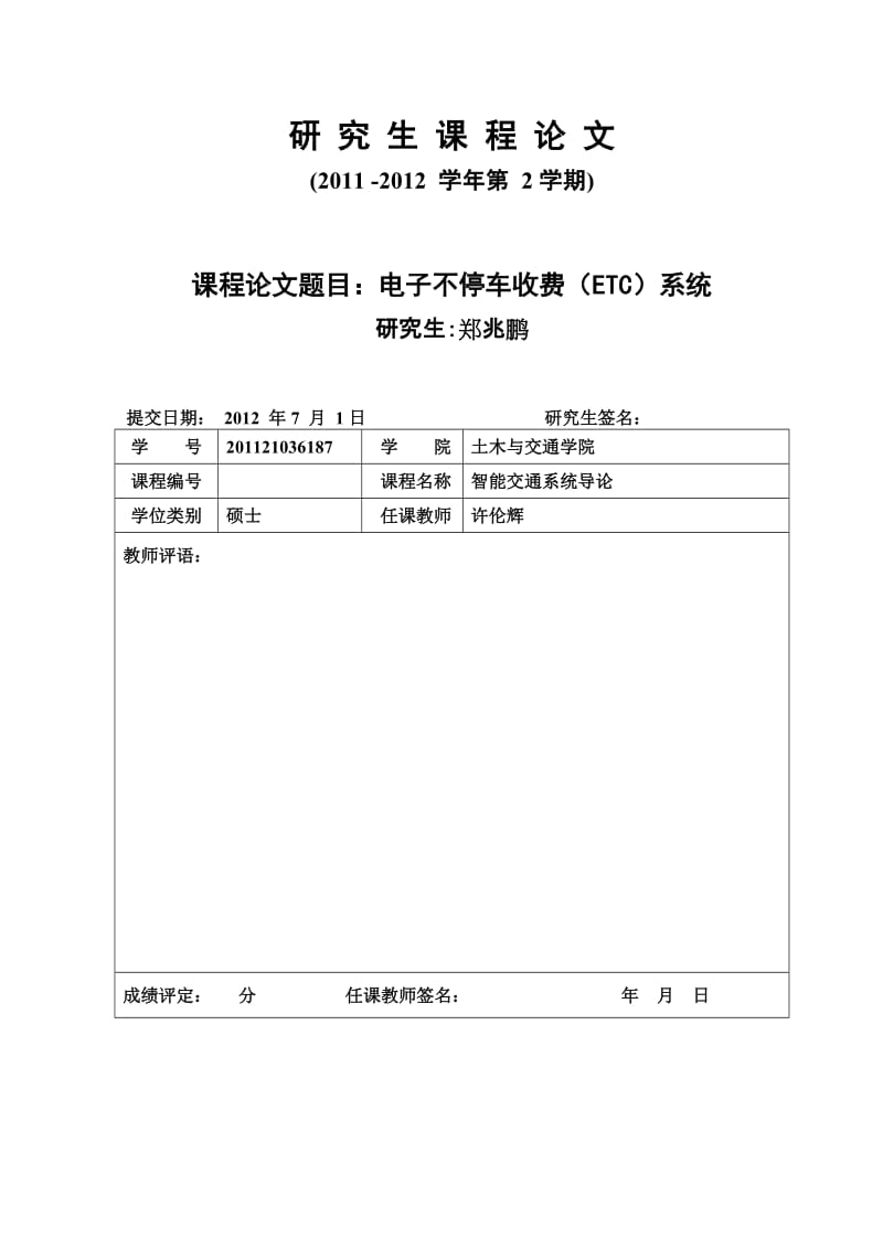 电子不停车收费ETC系统.doc_第1页