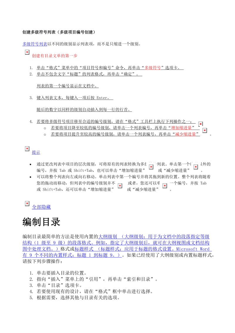 文档目录和多级项目编号创建方法.doc_第1页