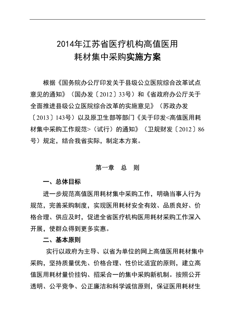 江苏省高值医用耗材采购实施方案20140304正式印刷用.doc_第1页