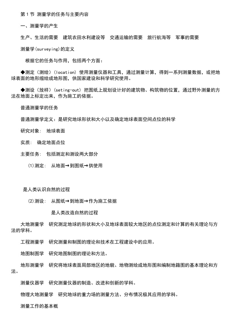 测绘知识考试基础复习.doc_第1页