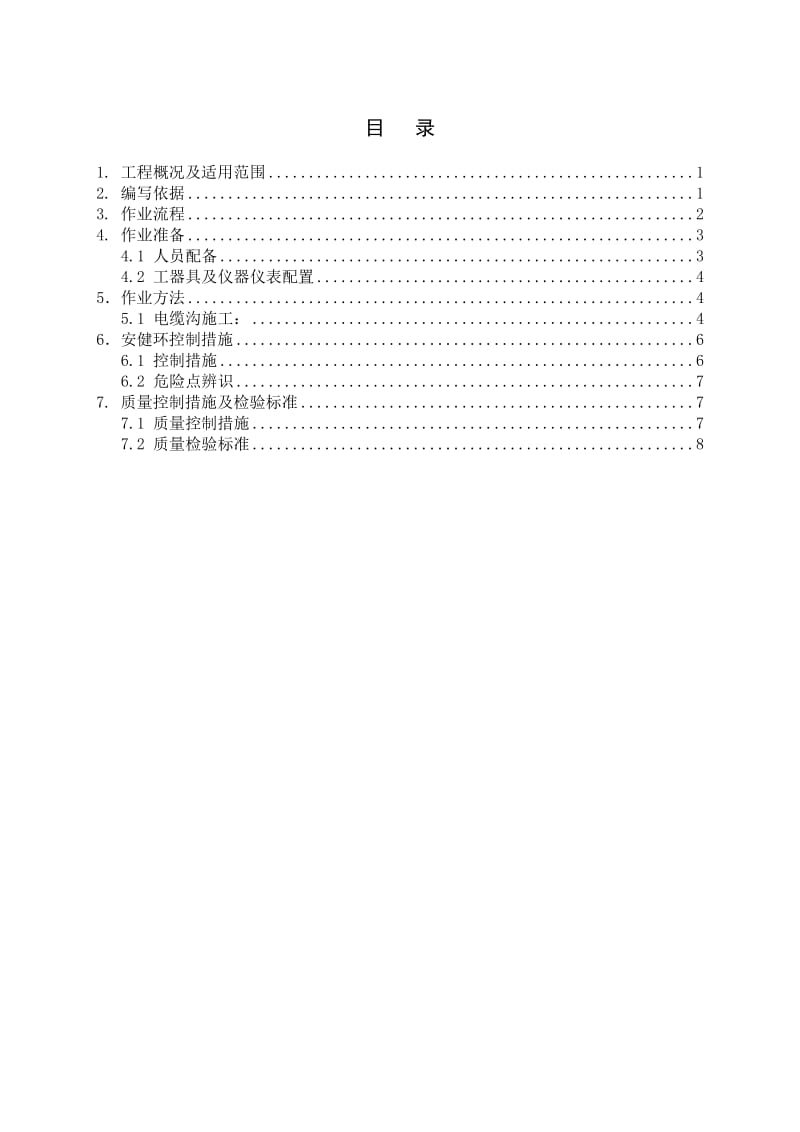 电缆沟及盖板作业指导书.doc_第2页