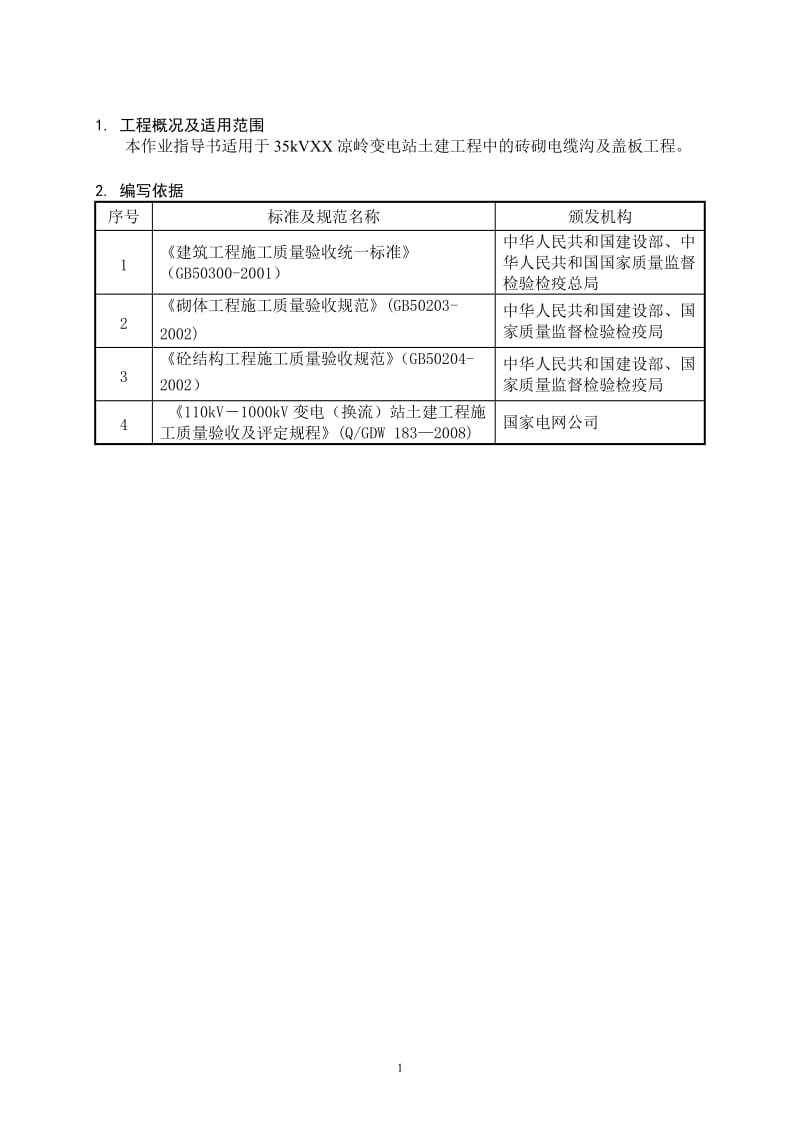 电缆沟及盖板作业指导书.doc_第3页