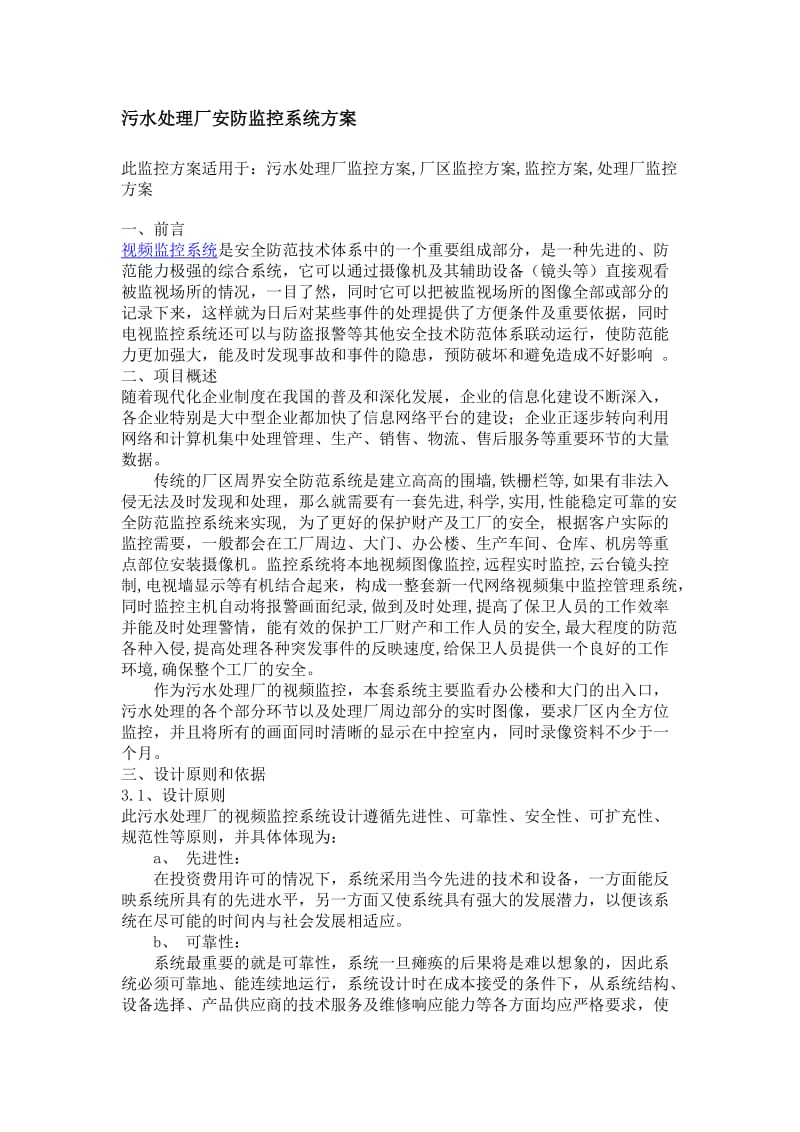 污水处理厂安防监控系统方案.doc_第1页