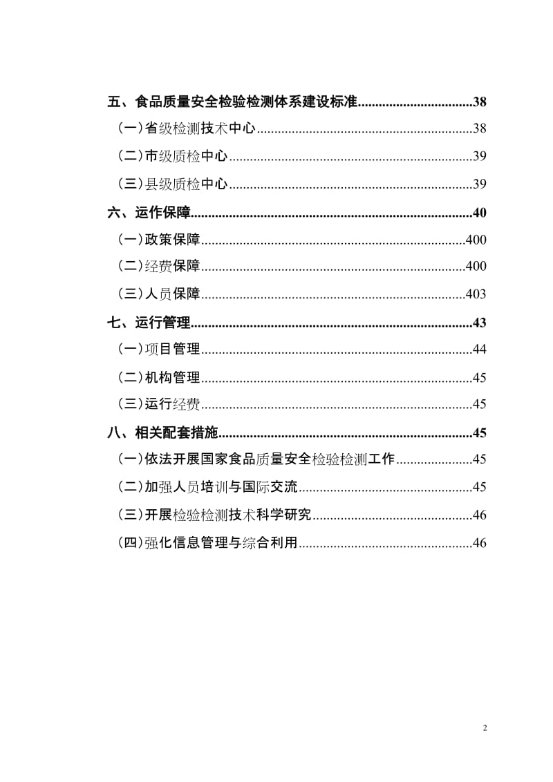 江苏省质监系统食品质量安全检验检测体系建设规划1118.doc_第3页