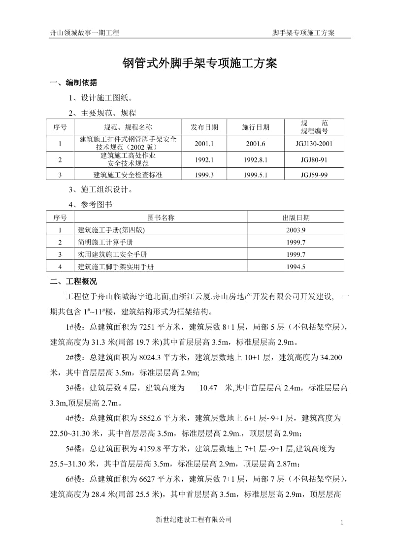 脚手架搭拆施工方案.doc_第1页