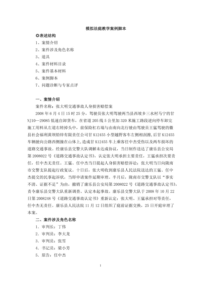 模拟法庭教学案例——张大明交通事故人身损害赔偿案.doc_第1页